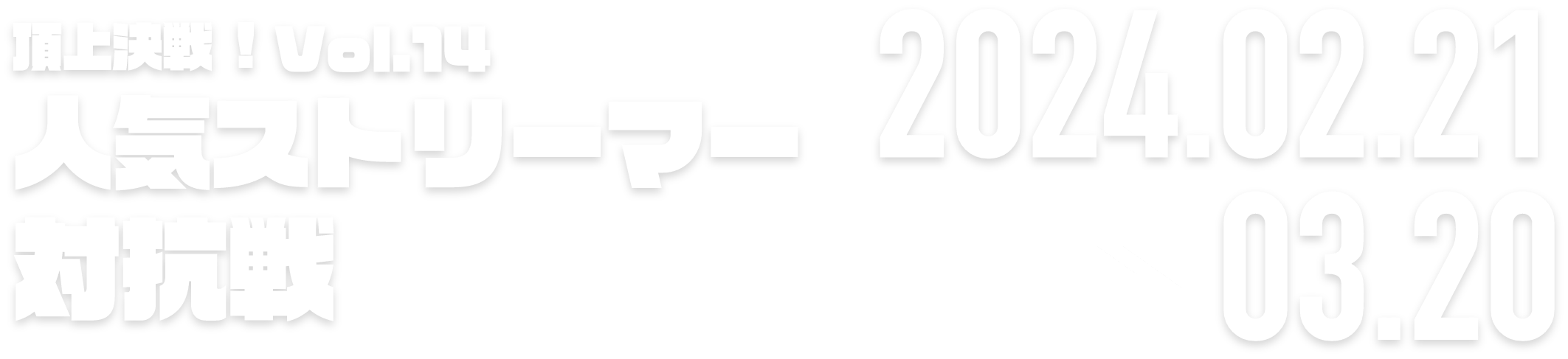 頂上決戦！vol.12 ストリーマー対抗戦 2024.01.20 → 02.19