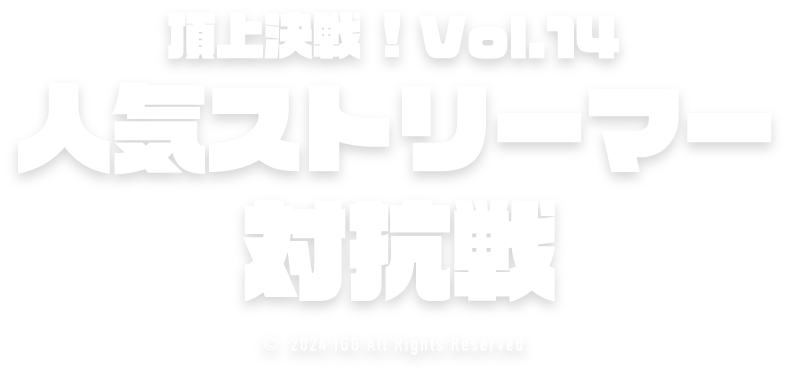 ロードモバイル♬頂上決戦！Vol.14 人気ストリーマー対抗戦
