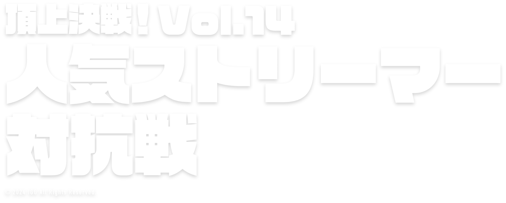 頂上決戦！vol.12 ストリーマー対抗戦