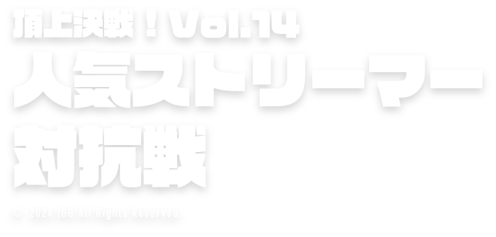 頂上決戦！vol.12 ストリーマー対抗戦